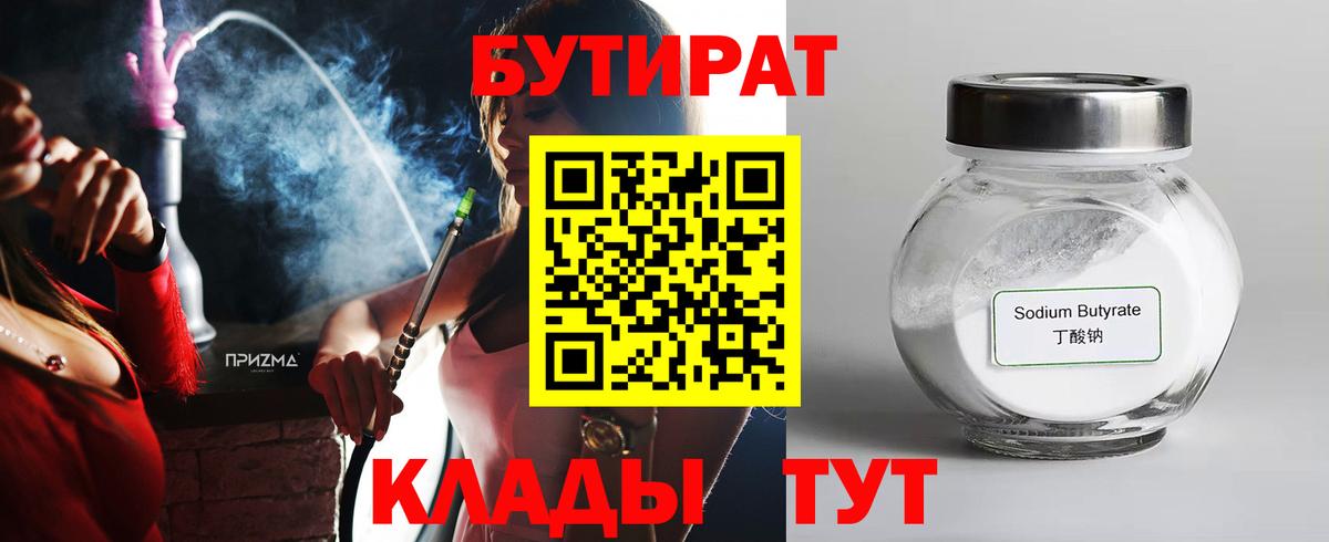 БУТИРАТ 1.4BDO  Вход с VPN  БУТИРАТ  Арзамас 