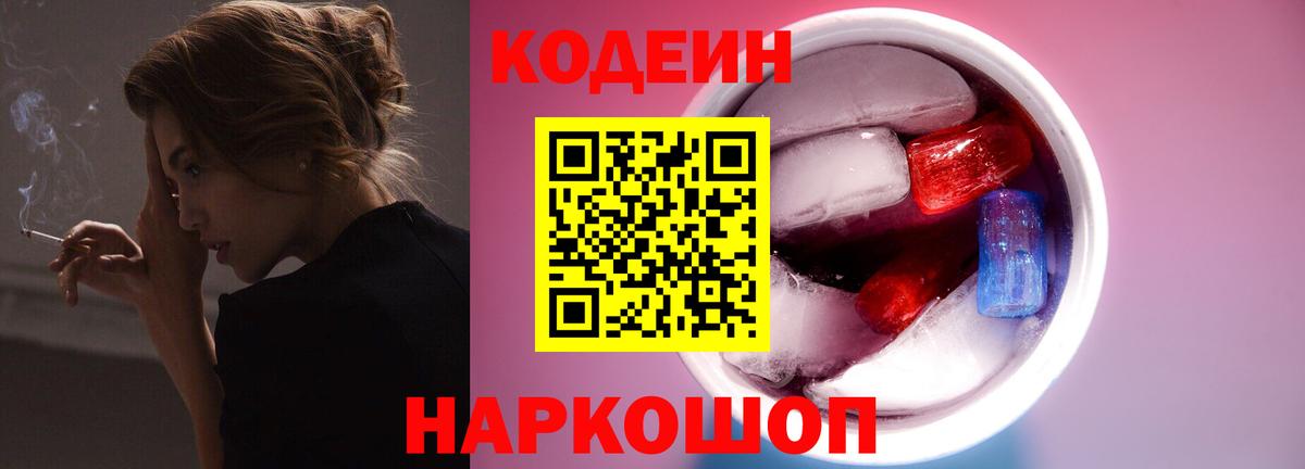 Codein Purple Drank  Кодеиновый сироп Lean напиток Lean (лин)  Арзамас  Вход с VPN 